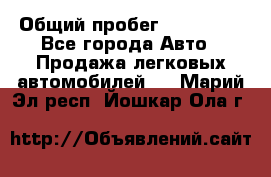  › Общий пробег ­ 100 000 - Все города Авто » Продажа легковых автомобилей   . Марий Эл респ.,Йошкар-Ола г.